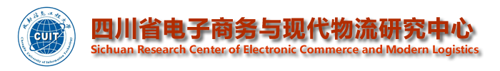 四川省电子商务与现代物流研究中心